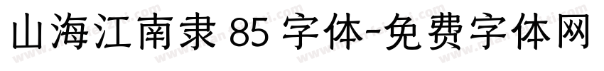 山海江南隶 85 字体字体转换